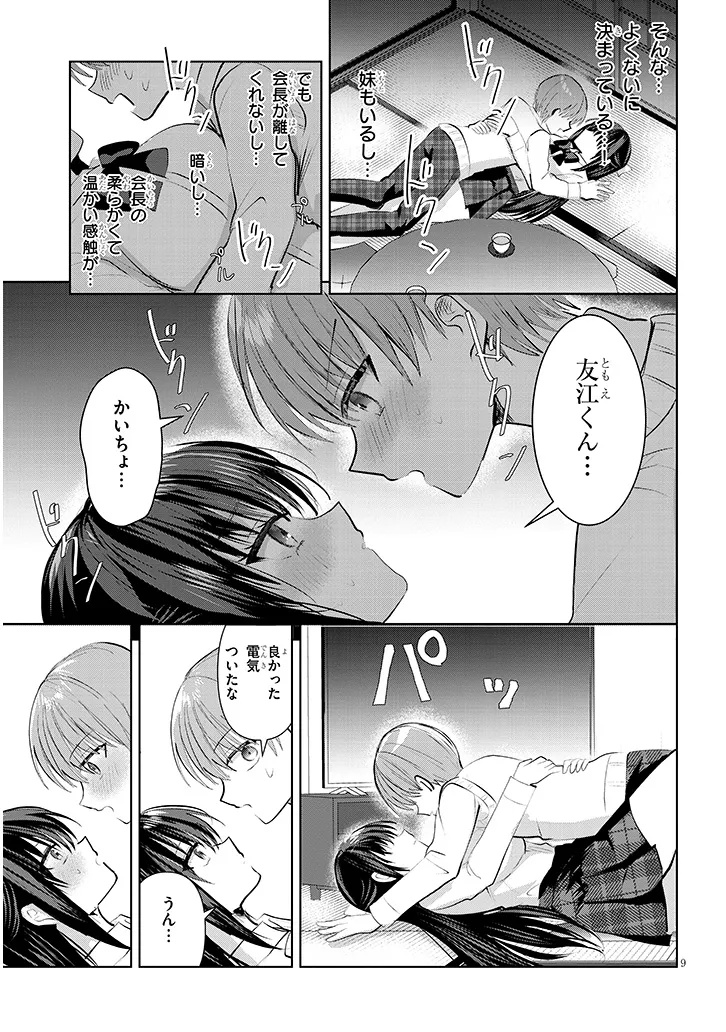 Kotowarenai Kaichou wa Tomoe-kun ni Dake shite Agetai - Chapter 14 - Page 9