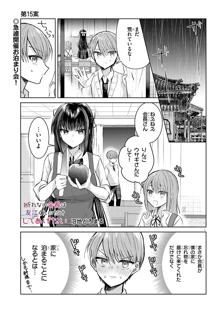Kotowarenai Kaichou wa Tomoe-kun ni Dake shite Agetai - Chapter 15 - Page 1