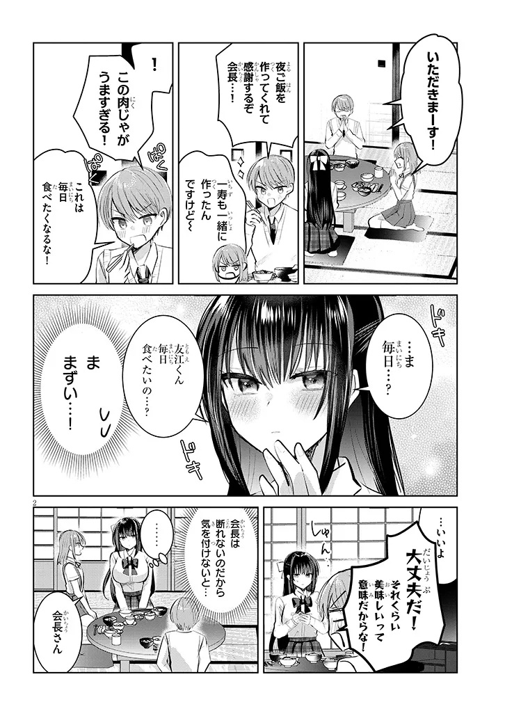 Kotowarenai Kaichou wa Tomoe-kun ni Dake shite Agetai - Chapter 15 - Page 2