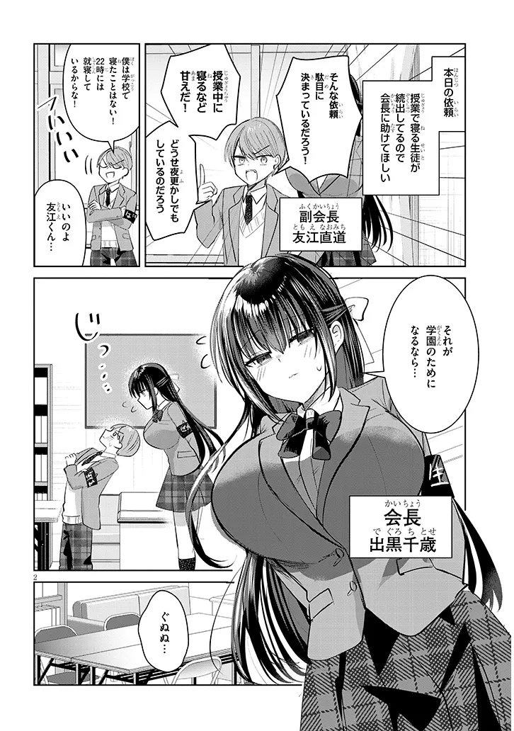 Kotowarenai Kaichou wa Tomoe-kun ni Dake shite Agetai - Chapter 2 - Page 2