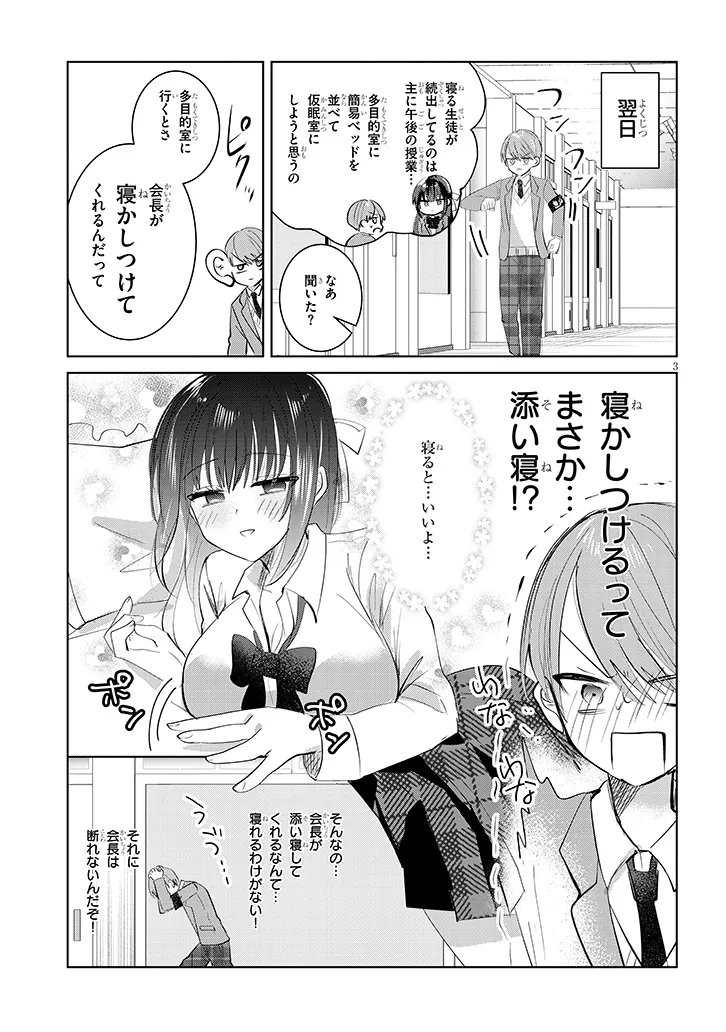 Kotowarenai Kaichou wa Tomoe-kun ni Dake shite Agetai - Chapter 2 - Page 3