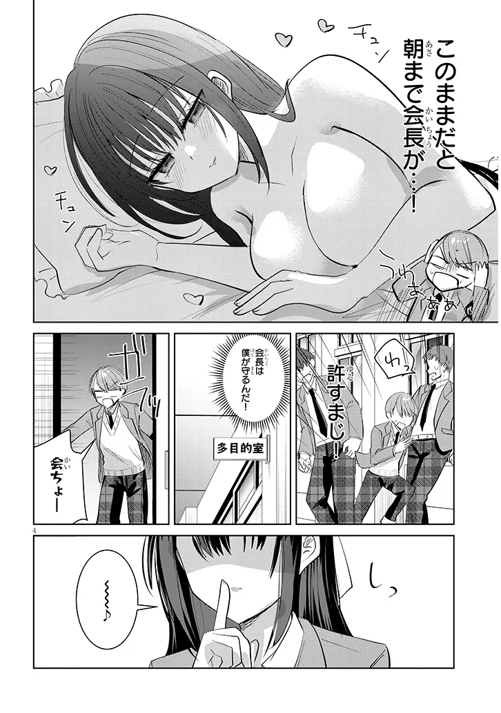 Kotowarenai Kaichou wa Tomoe-kun ni Dake shite Agetai - Chapter 2 - Page 4