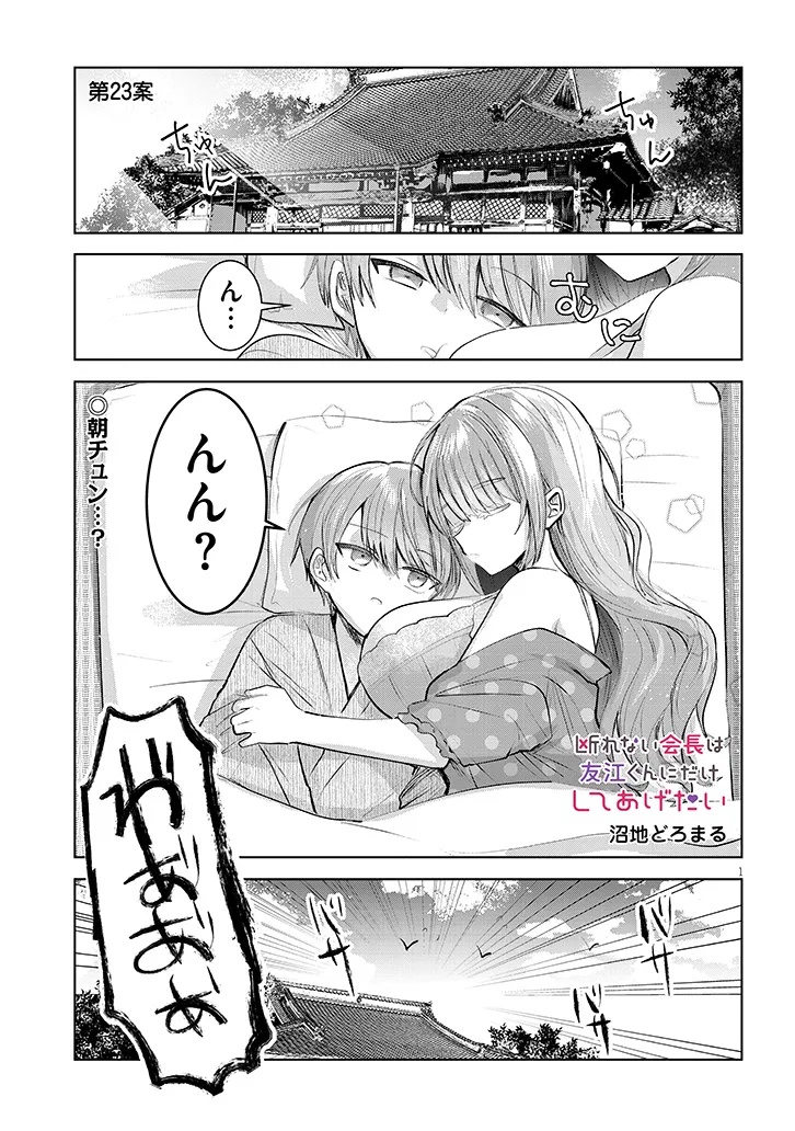 Kotowarenai Kaichou wa Tomoe-kun ni Dake shite Agetai - Chapter 23 - Page 1
