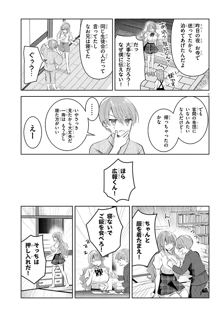 Kotowarenai Kaichou wa Tomoe-kun ni Dake shite Agetai - Chapter 23 - Page 3