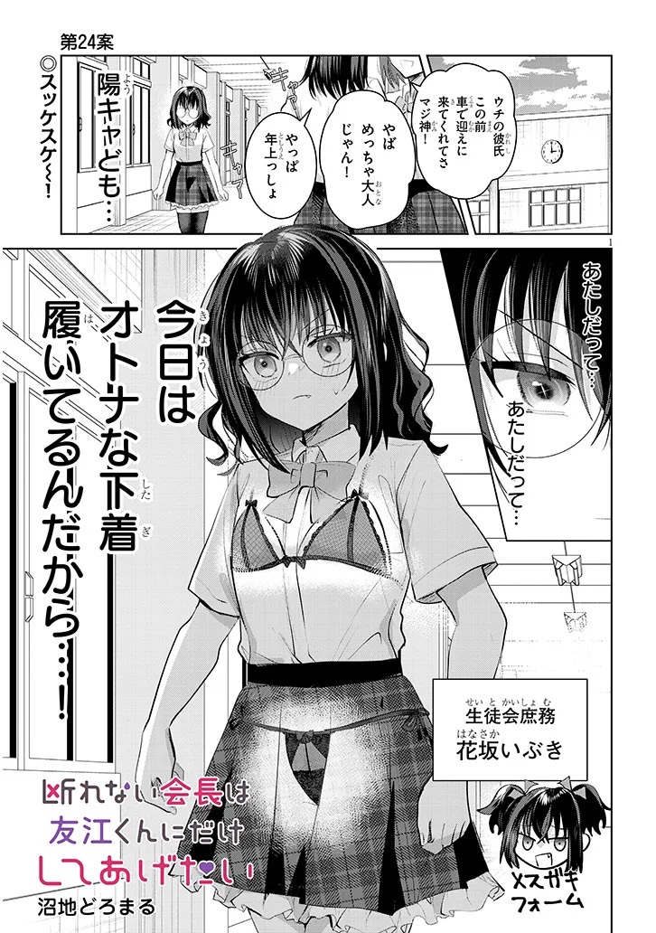 Kotowarenai Kaichou wa Tomoe-kun ni Dake shite Agetai - Chapter 24 - Page 1
