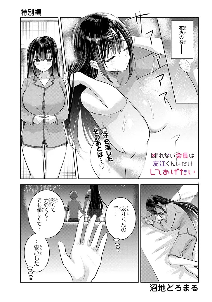 Kotowarenai Kaichou wa Tomoe-kun ni Dake shite Agetai - Chapter 28.5 - Page 1