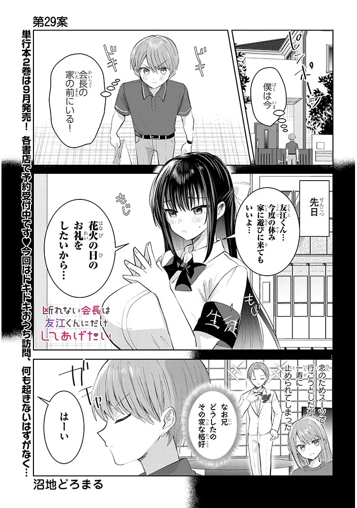 Kotowarenai Kaichou wa Tomoe-kun ni Dake shite Agetai - Chapter 29 - Page 1