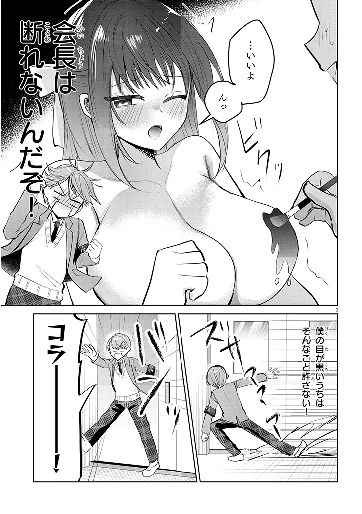 Kotowarenai Kaichou wa Tomoe-kun ni Dake shite Agetai - Chapter 3 - Page 3