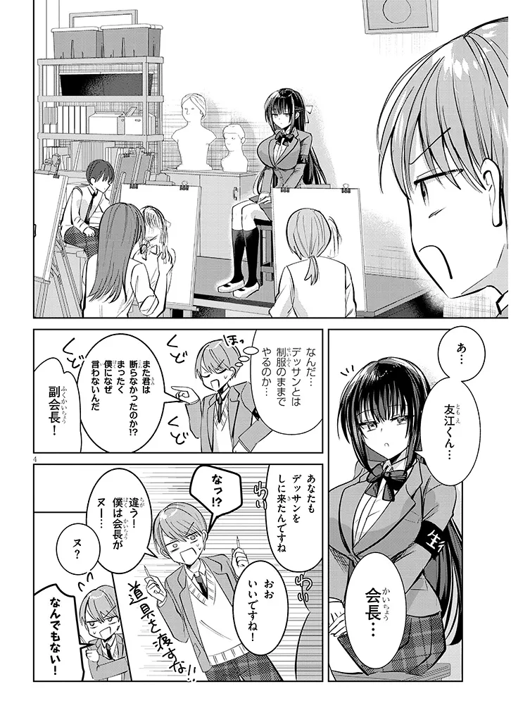 Kotowarenai Kaichou wa Tomoe-kun ni Dake shite Agetai - Chapter 3 - Page 4