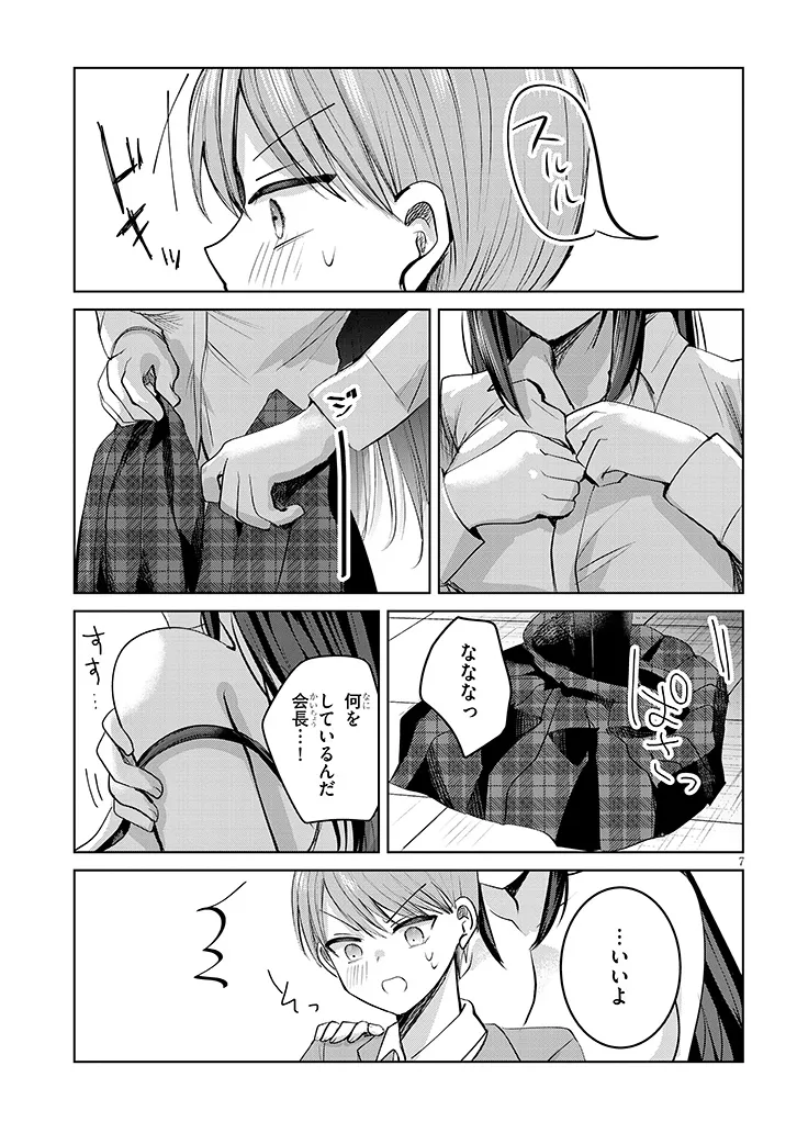 Kotowarenai Kaichou wa Tomoe-kun ni Dake shite Agetai - Chapter 3 - Page 7