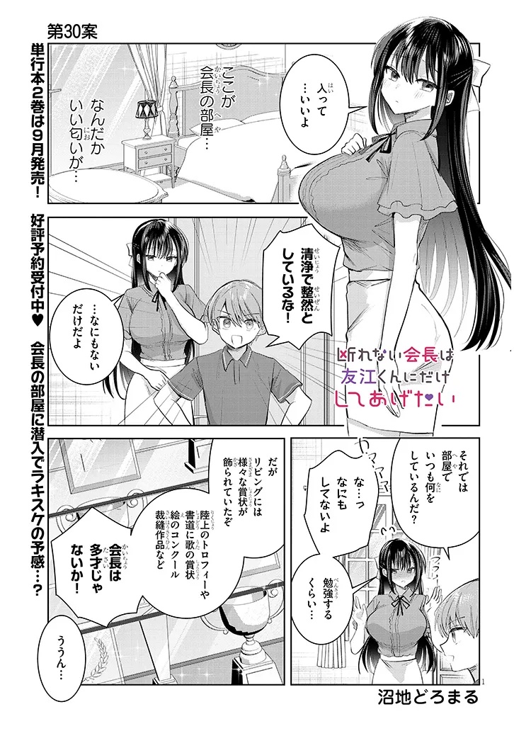 Kotowarenai Kaichou wa Tomoe-kun ni Dake shite Agetai - Chapter 30 - Page 1