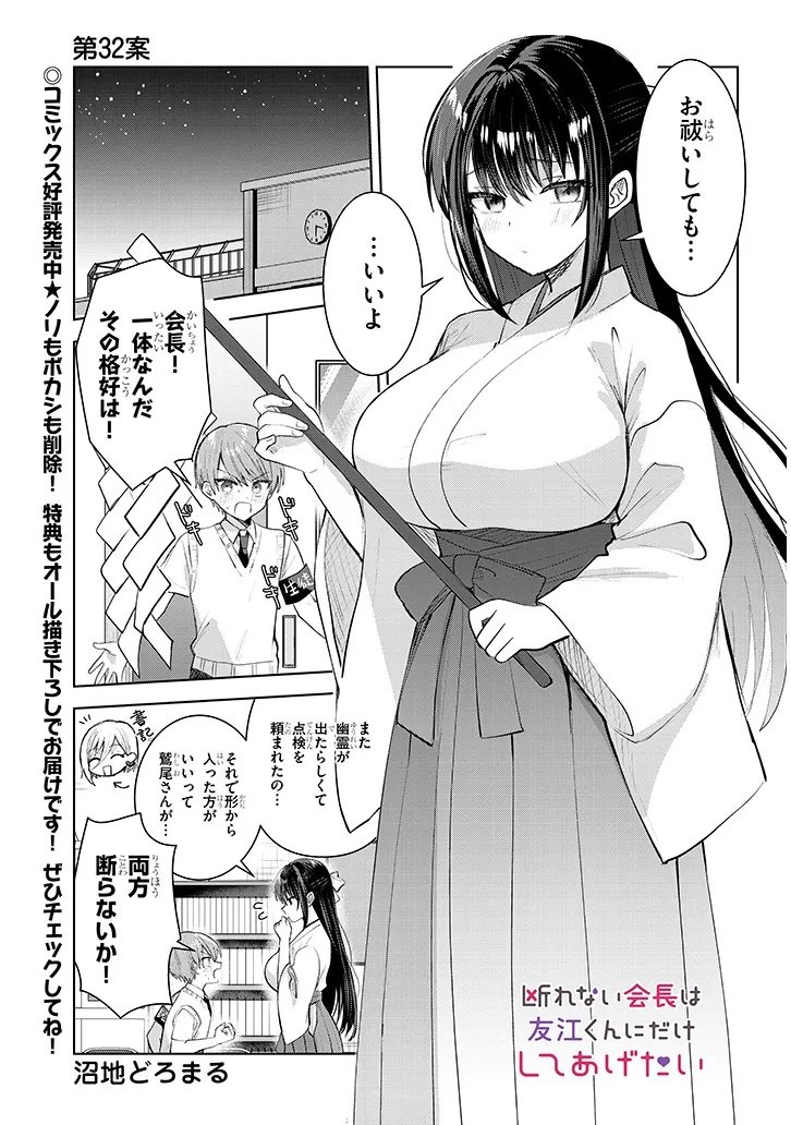 Kotowarenai Kaichou wa Tomoe-kun ni Dake shite Agetai - Chapter 32 - Page 1