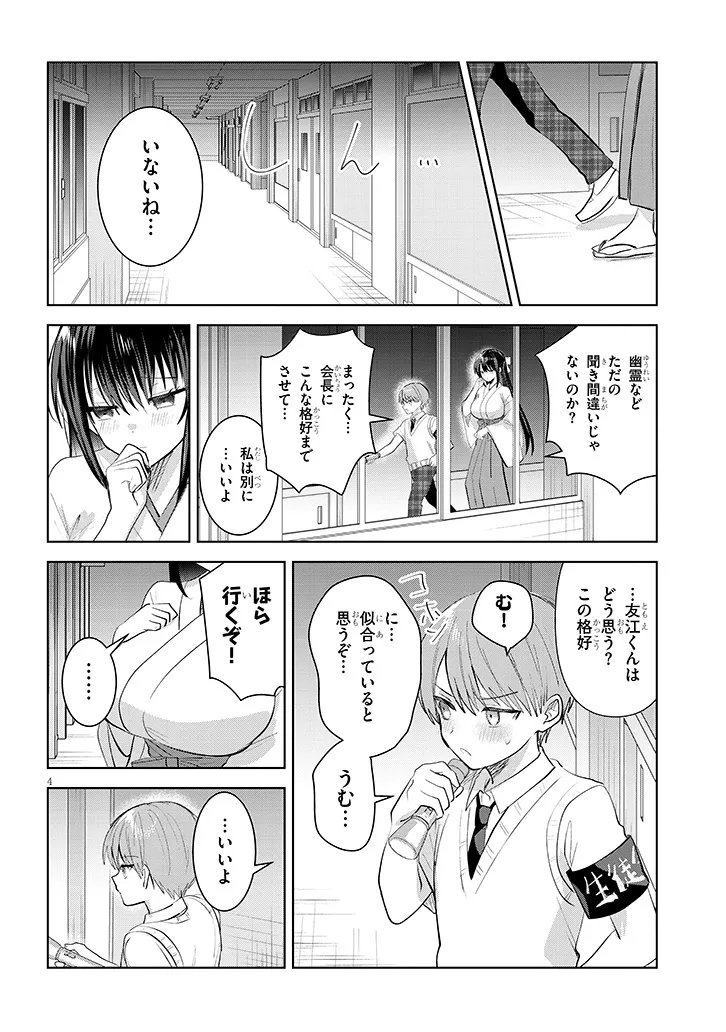 Kotowarenai Kaichou wa Tomoe-kun ni Dake shite Agetai - Chapter 32 - Page 4