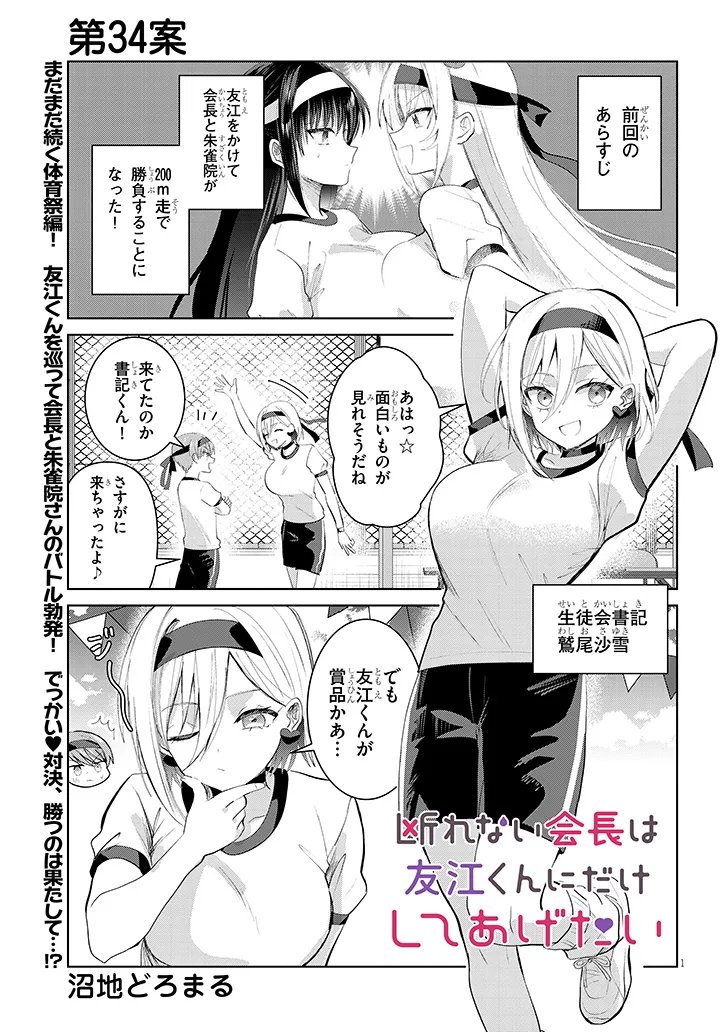 Kotowarenai Kaichou wa Tomoe-kun ni Dake shite Agetai - Chapter 34 - Page 1