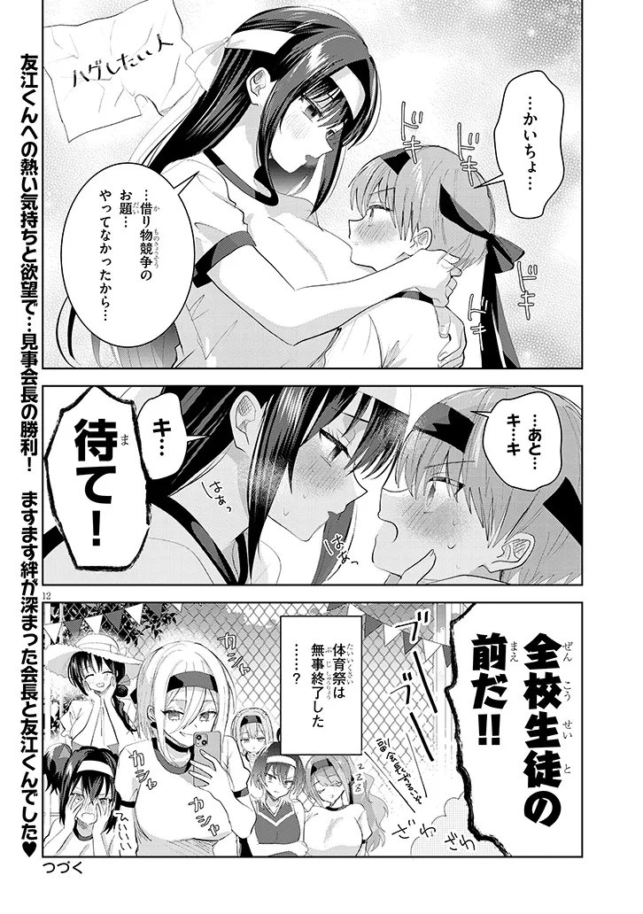 Kotowarenai Kaichou wa Tomoe-kun ni Dake shite Agetai - Chapter 34 - Page 12