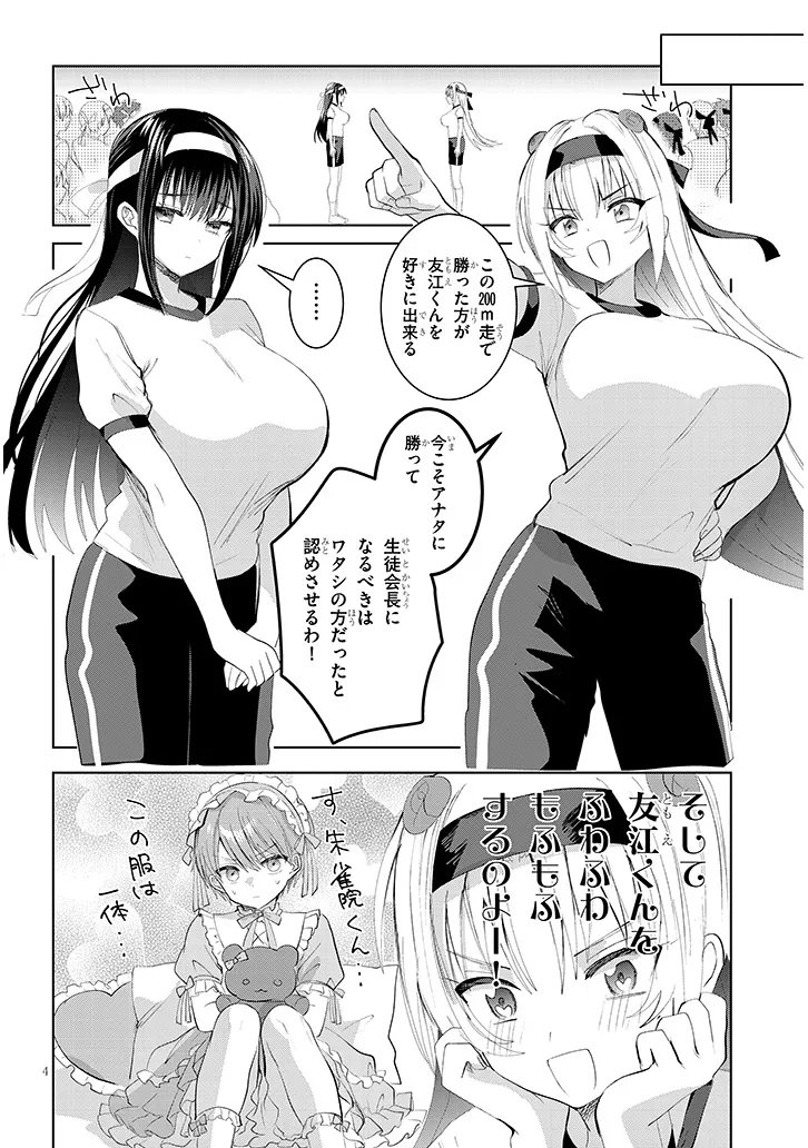 Kotowarenai Kaichou wa Tomoe-kun ni Dake shite Agetai - Chapter 34 - Page 4