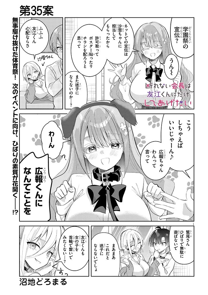 Kotowarenai Kaichou wa Tomoe-kun ni Dake shite Agetai - Chapter 35 - Page 1