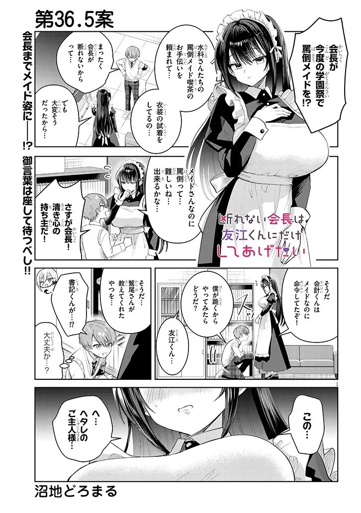 Kotowarenai Kaichou wa Tomoe-kun ni Dake shite Agetai - Chapter 36.5 - Page 1