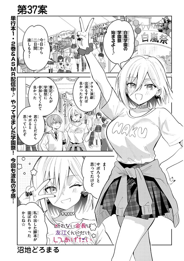 Kotowarenai Kaichou wa Tomoe-kun ni Dake shite Agetai - Chapter 37 - Page 1