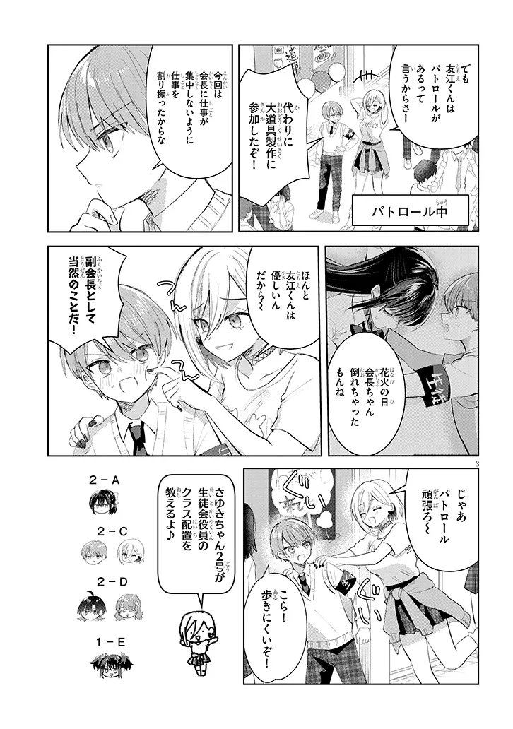 Kotowarenai Kaichou wa Tomoe-kun ni Dake shite Agetai - Chapter 37 - Page 3
