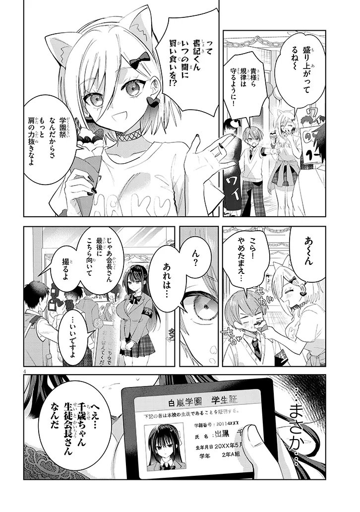 Kotowarenai Kaichou wa Tomoe-kun ni Dake shite Agetai - Chapter 37 - Page 4