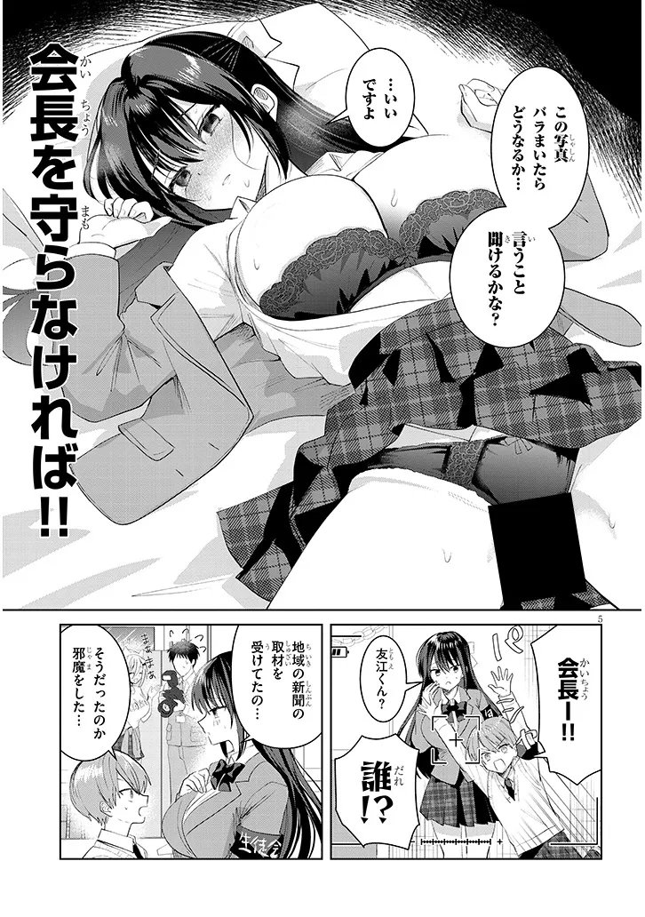 Kotowarenai Kaichou wa Tomoe-kun ni Dake shite Agetai - Chapter 37 - Page 5