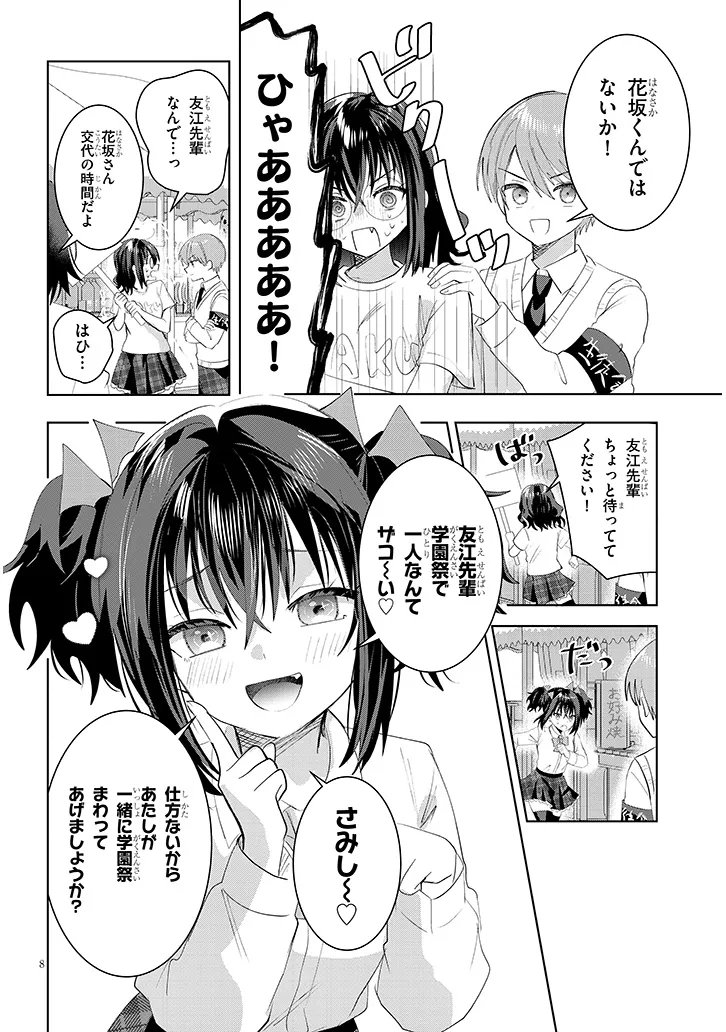 Kotowarenai Kaichou wa Tomoe-kun ni Dake shite Agetai - Chapter 37 - Page 8
