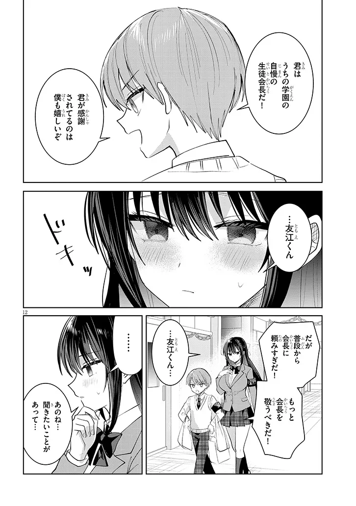 Kotowarenai Kaichou wa Tomoe-kun ni Dake shite Agetai - Chapter 39 - Page 12