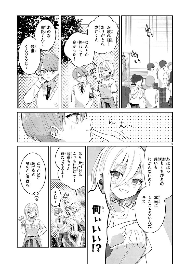 Kotowarenai Kaichou wa Tomoe-kun ni Dake shite Agetai - Chapter 39 - Page 9