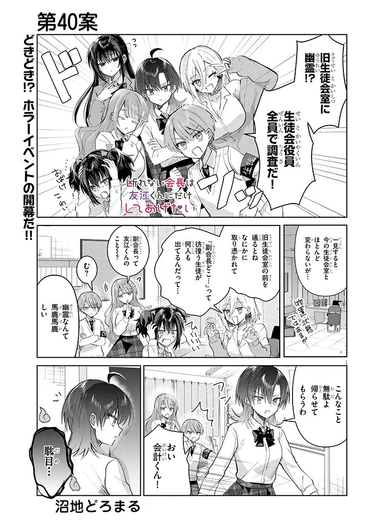 Kotowarenai Kaichou wa Tomoe-kun ni Dake shite Agetai - Chapter 40 - Page 1