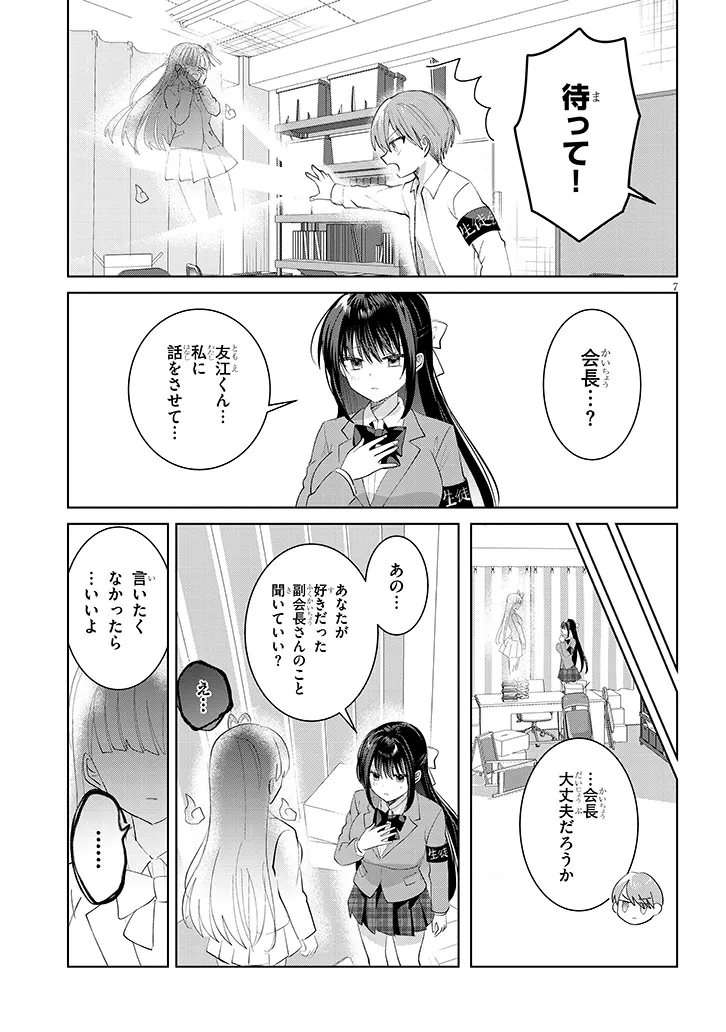 Kotowarenai Kaichou wa Tomoe-kun ni Dake shite Agetai - Chapter 40 - Page 7