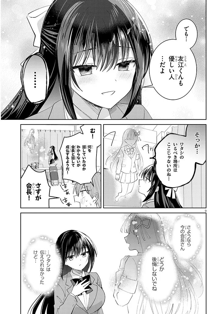 Kotowarenai Kaichou wa Tomoe-kun ni Dake shite Agetai - Chapter 40 - Page 9
