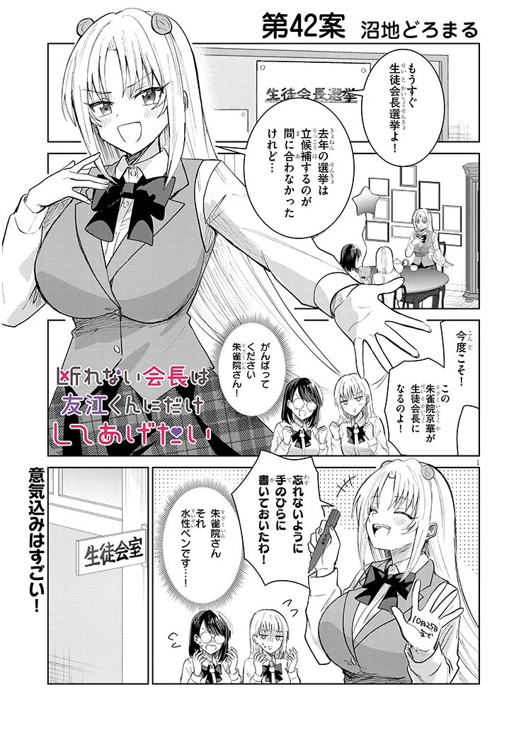 Kotowarenai Kaichou wa Tomoe-kun ni Dake shite Agetai - Chapter 42 - Page 1