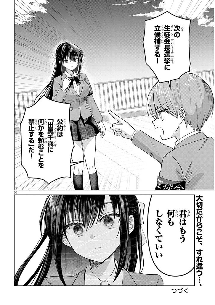 Kotowarenai Kaichou wa Tomoe-kun ni Dake shite Agetai - Chapter 42 - Page 10
