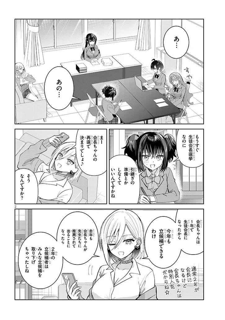 Kotowarenai Kaichou wa Tomoe-kun ni Dake shite Agetai - Chapter 42 - Page 2
