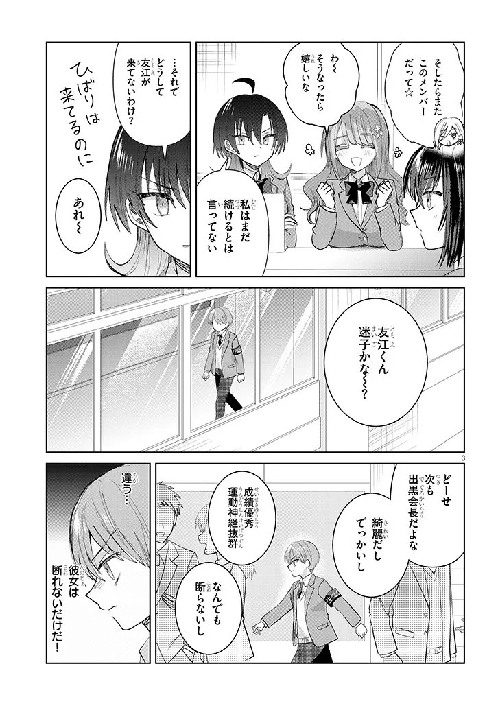 Kotowarenai Kaichou wa Tomoe-kun ni Dake shite Agetai - Chapter 42 - Page 3