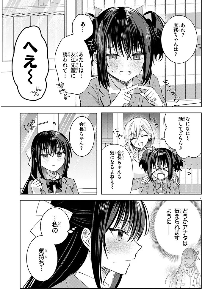 Kotowarenai Kaichou wa Tomoe-kun ni Dake shite Agetai - Chapter 42 - Page 7