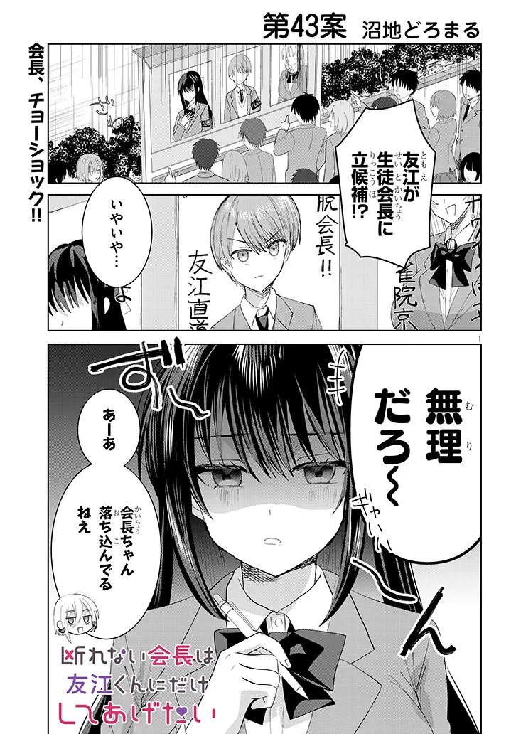 Kotowarenai Kaichou wa Tomoe-kun ni Dake shite Agetai - Chapter 43 - Page 1