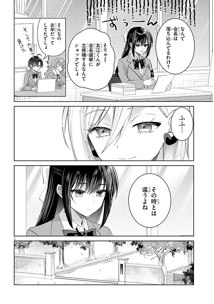 Kotowarenai Kaichou wa Tomoe-kun ni Dake shite Agetai - Chapter 43 - Page 2