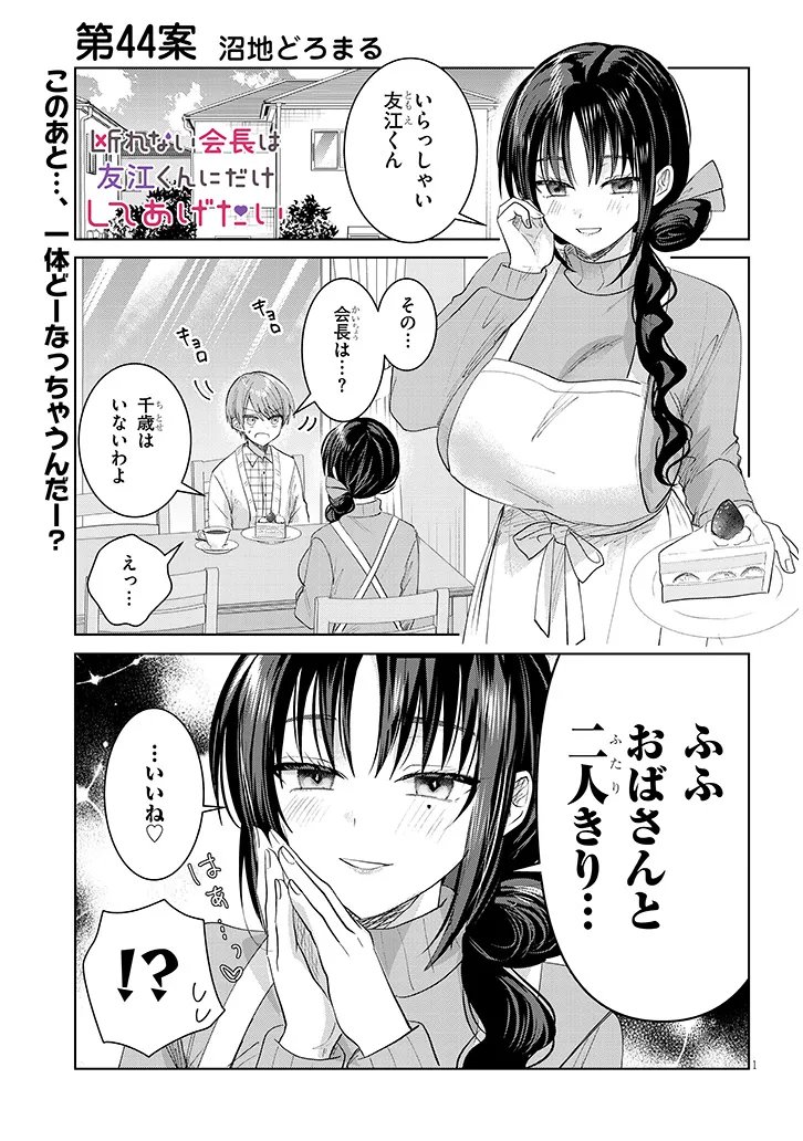 Kotowarenai Kaichou wa Tomoe-kun ni Dake shite Agetai - Chapter 44 - Page 1