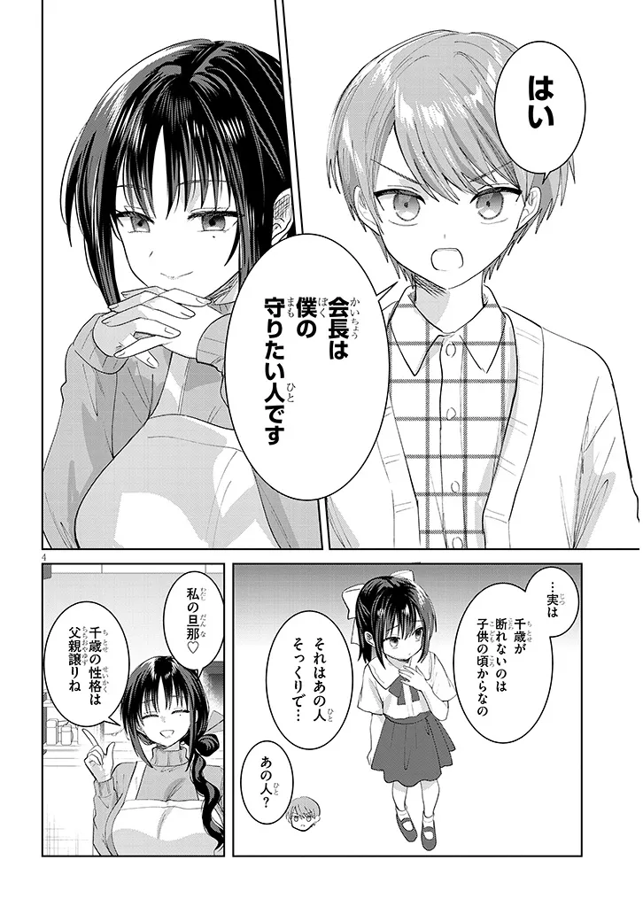 Kotowarenai Kaichou wa Tomoe-kun ni Dake shite Agetai - Chapter 44 - Page 4