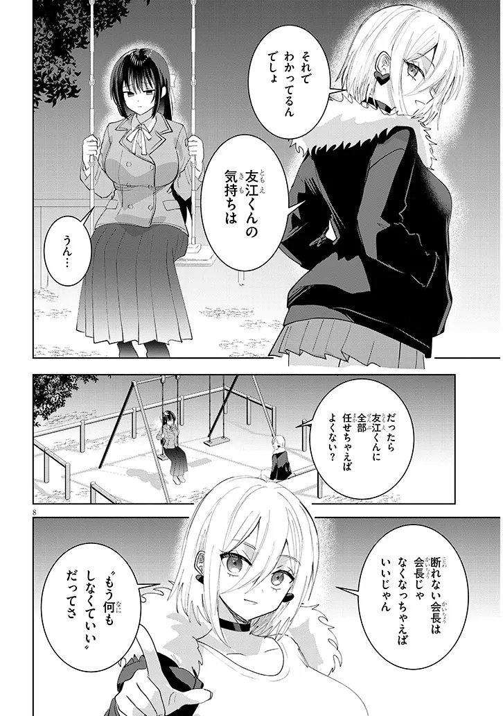 Kotowarenai Kaichou wa Tomoe-kun ni Dake shite Agetai - Chapter 44 - Page 8