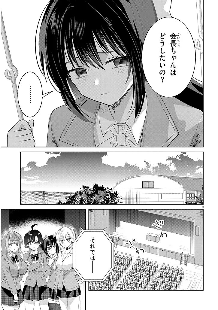 Kotowarenai Kaichou wa Tomoe-kun ni Dake shite Agetai - Chapter 44 - Page 9