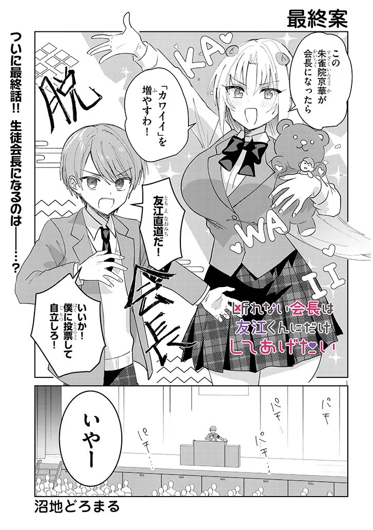 Kotowarenai Kaichou wa Tomoe-kun ni Dake shite Agetai - Chapter 45 - Page 1