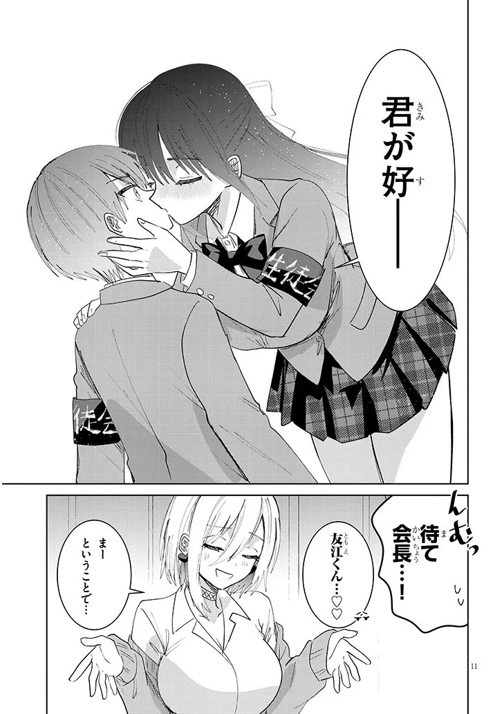 Kotowarenai Kaichou wa Tomoe-kun ni Dake shite Agetai - Chapter 45 - Page 11