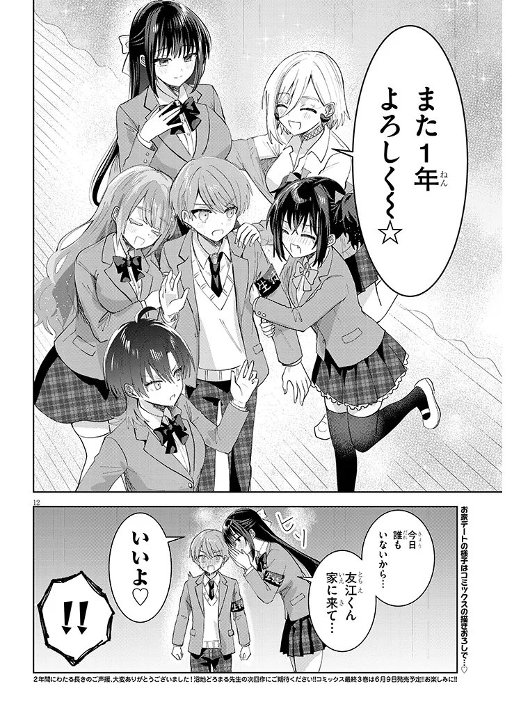 Kotowarenai Kaichou wa Tomoe-kun ni Dake shite Agetai - Chapter 45 - Page 12