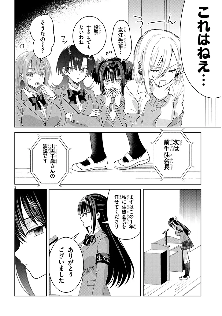 Kotowarenai Kaichou wa Tomoe-kun ni Dake shite Agetai - Chapter 45 - Page 2