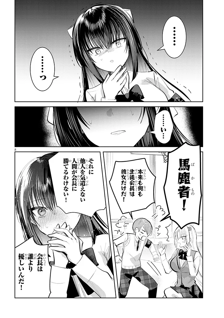 Kotowarenai Kaichou wa Tomoe-kun ni Dake shite Agetai - Chapter 8 - Page 8