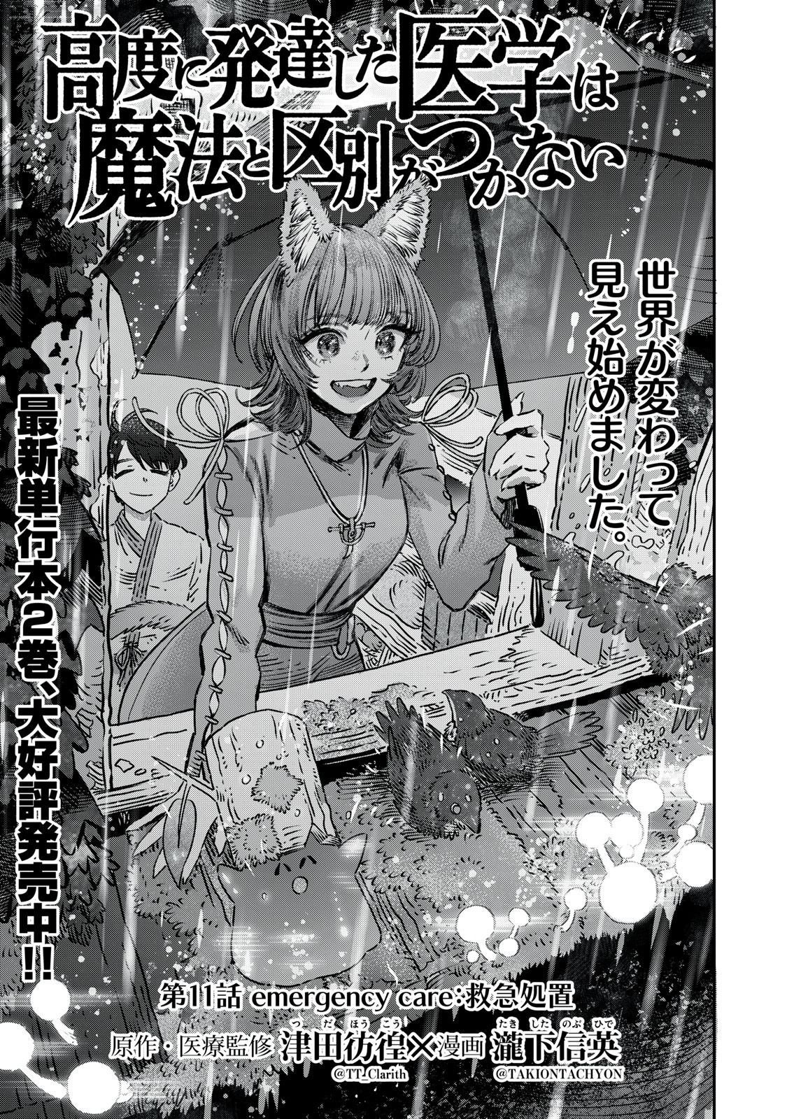 に発達した医学は魔法と区別がつかない Chap 11 - Next Chap 12