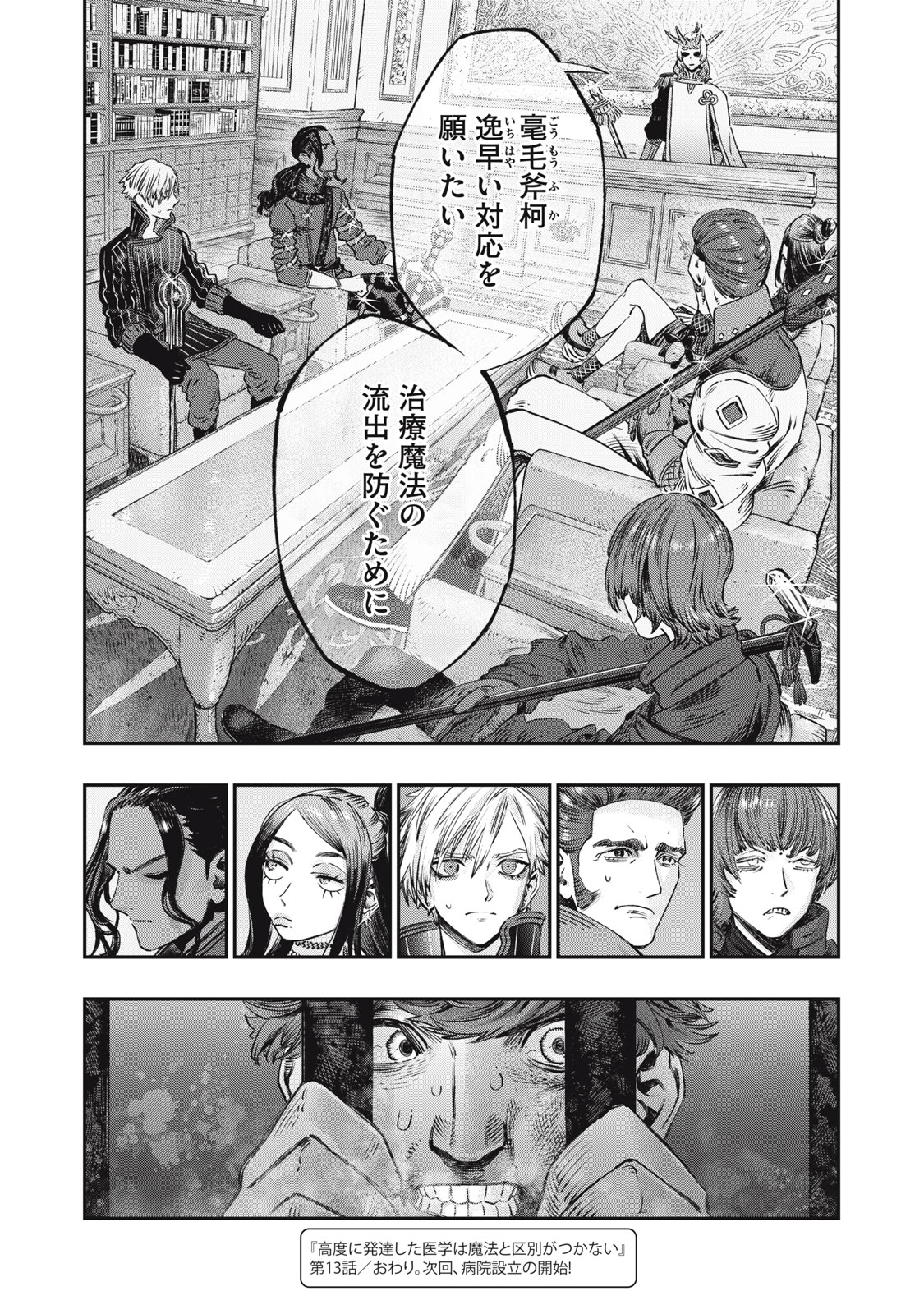 に発達した医学は魔法と区別がつかない Chap 13 - Next Chap 14